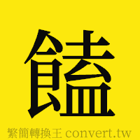 [!--fantizi--]的正體字繁體字寫法·字形