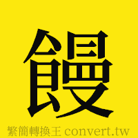 饅的正體字繁體字寫法·字形