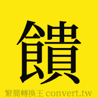 饋的正體字繁體字寫法·字形