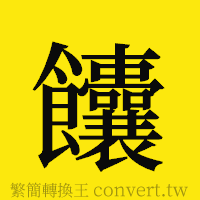 [!--fantizi--]的正體字繁體字寫法·字形