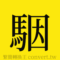 駰的正體字繁體字寫法·字形