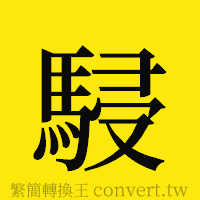 [!--fantizi--]的正體字繁體字寫法·字形