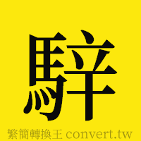 [!--fantizi--]的正體字繁體字寫法·字形