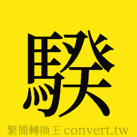 [!--fantizi--]的正體字繁體字寫法·字形