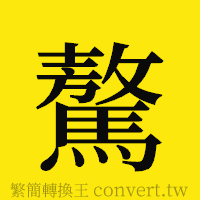 驁的正體字繁體字寫法·字形