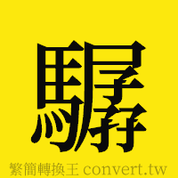 [!--fantizi--]的正體字繁體字寫法·字形