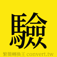 驗的正體字繁體字寫法·字形