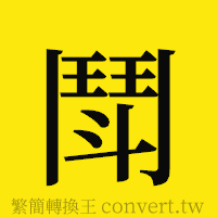 [!--fantizi--]的正體字繁體字寫法·字形