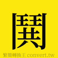 鬨的正體字繁體字寫法·字形