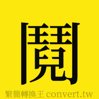 鬩的正體字繁體字寫法·字形