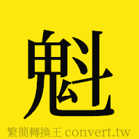 魁的正體字繁體字寫法·字形