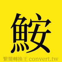 [!--fantizi--]的正體字繁體字寫法·字形