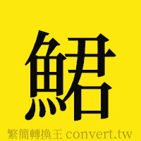 [!--fantizi--]的正體字繁體字寫法·字形