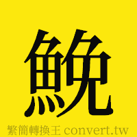 [!--fantizi--]的正體字繁體字寫法·字形