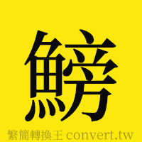 [!--fantizi--]的正體字繁體字寫法·字形