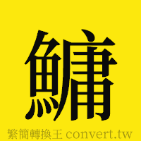 [!--fantizi--]的正體字繁體字寫法·字形