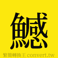 [!--fantizi--]的正體字繁體字寫法·字形