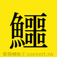 [!--fantizi--]的正體字繁體字寫法·字形