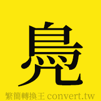 [!--fantizi--]的正體字繁體字寫法·字形