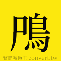 [!--fantizi--]的正體字繁體字寫法·字形