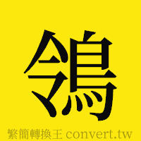 [!--fantizi--]的正體字繁體字寫法·字形