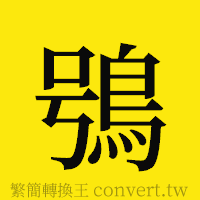 [!--fantizi--]的正體字繁體字寫法·字形