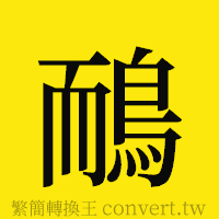 [!--fantizi--]的正體字繁體字寫法·字形