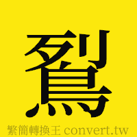 [!--fantizi--]的正體字繁體字寫法·字形