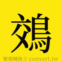 [!--fantizi--]的正體字繁體字寫法·字形