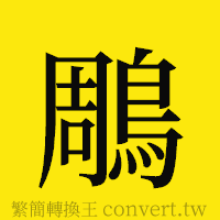 [!--fantizi--]的正體字繁體字寫法·字形