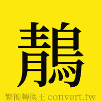 [!--fantizi--]的正體字繁體字寫法·字形