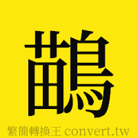 [!--fantizi--]的正體字繁體字寫法·字形