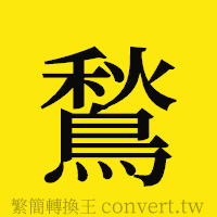 [!--fantizi--]的正體字繁體字寫法·字形