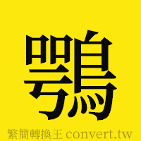 鶚的正體字繁體字寫法·字形