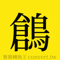 [!--fantizi--]的正體字繁體字寫法·字形