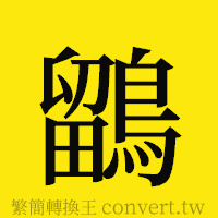 [!--fantizi--]的正體字繁體字寫法·字形