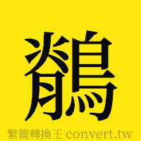 [!--fantizi--]的正體字繁體字寫法·字形