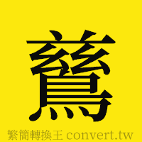 [!--fantizi--]的正體字繁體字寫法·字形