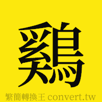 [!--fantizi--]的正體字繁體字寫法·字形