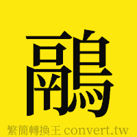 [!--fantizi--]的正體字繁體字寫法·字形