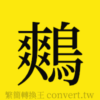 鷞的正體字繁體字寫法·字形