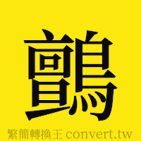 [!--fantizi--]的正體字繁體字寫法·字形