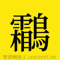 [!--fantizi--]的正體字繁體字寫法·字形