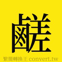 鹺的正體字繁體字寫法·字形