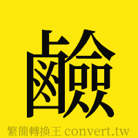 鹼的正體字繁體字寫法·字形