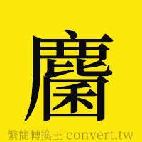 [!--fantizi--]的正體字繁體字寫法·字形