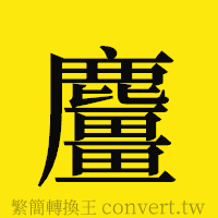 [!--fantizi--]的正體字繁體字寫法·字形