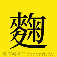 [!--fantizi--]的正體字繁體字寫法·字形