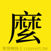 [!--fantizi--]的正體字繁體字寫法·字形