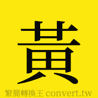 [!--fantizi--]的正體字繁體字寫法·字形